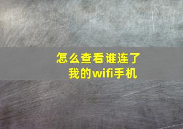 怎么查看谁连了我的wifi手机