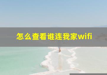 怎么查看谁连我家wifi