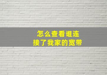 怎么查看谁连接了我家的宽带