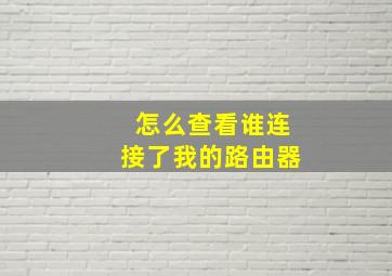 怎么查看谁连接了我的路由器