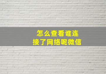 怎么查看谁连接了网络呢微信