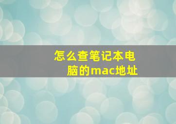 怎么查笔记本电脑的mac地址