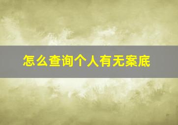 怎么查询个人有无案底