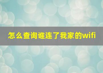 怎么查询谁连了我家的wifi