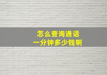 怎么查询通话一分钟多少钱啊