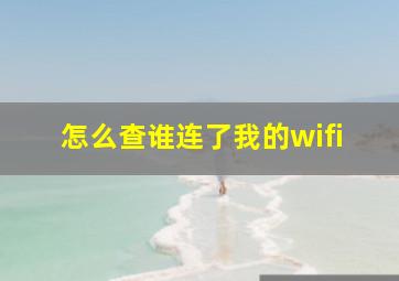 怎么查谁连了我的wifi