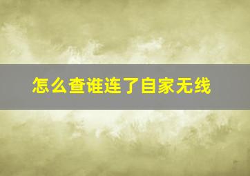 怎么查谁连了自家无线