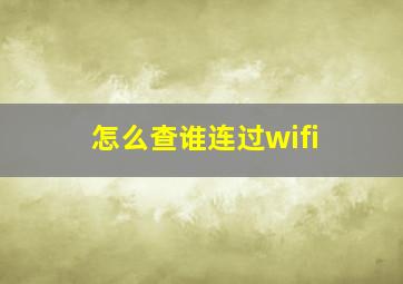 怎么查谁连过wifi