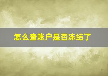 怎么查账户是否冻结了