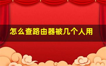 怎么查路由器被几个人用