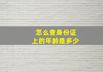 怎么查身份证上的年龄是多少