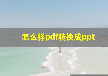 怎么样pdf转换成ppt