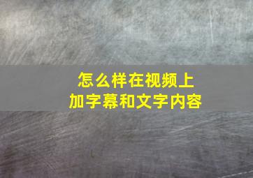 怎么样在视频上加字幕和文字内容