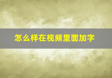 怎么样在视频里面加字