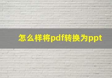 怎么样将pdf转换为ppt