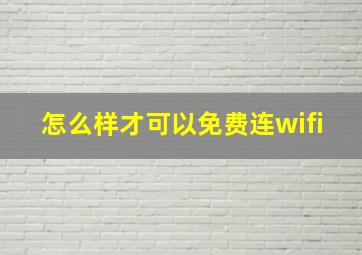 怎么样才可以免费连wifi