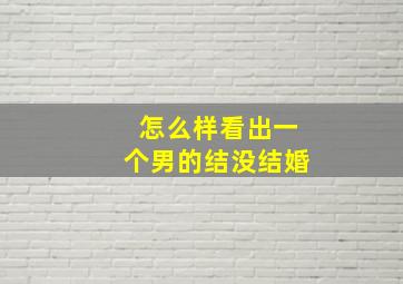 怎么样看出一个男的结没结婚