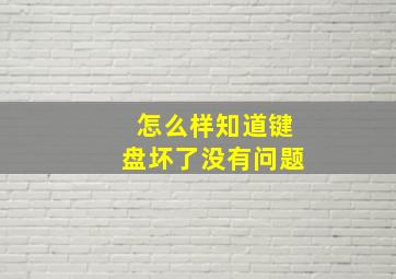 怎么样知道键盘坏了没有问题