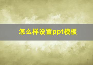 怎么样设置ppt模板