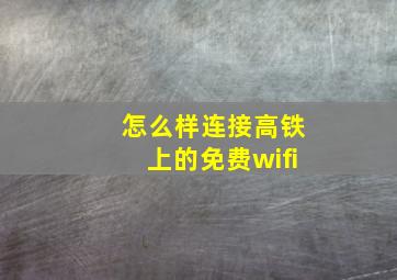 怎么样连接高铁上的免费wifi