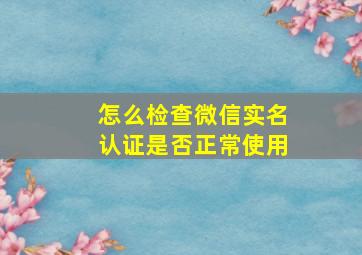 怎么检查微信实名认证是否正常使用