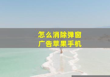 怎么消除弹窗广告苹果手机