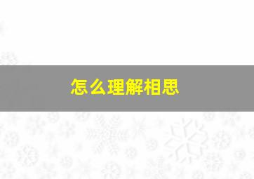 怎么理解相思