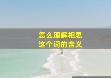 怎么理解相思这个词的含义