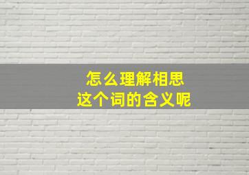 怎么理解相思这个词的含义呢