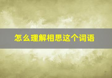 怎么理解相思这个词语