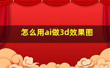 怎么用ai做3d效果图