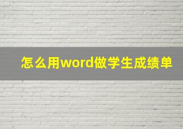 怎么用word做学生成绩单