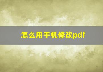 怎么用手机修改pdf