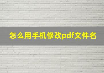 怎么用手机修改pdf文件名