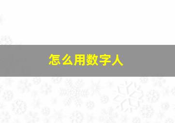 怎么用数字人