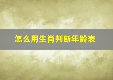 怎么用生肖判断年龄表