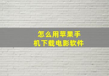 怎么用苹果手机下载电影软件