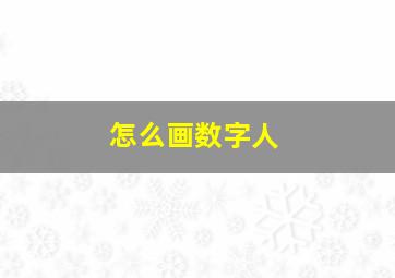 怎么画数字人