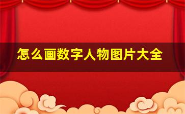 怎么画数字人物图片大全