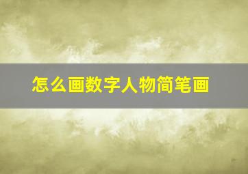 怎么画数字人物简笔画