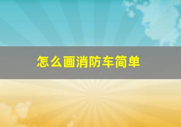 怎么画消防车简单