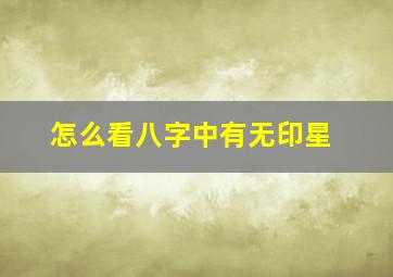 怎么看八字中有无印星