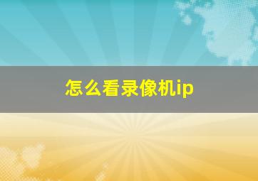 怎么看录像机ip