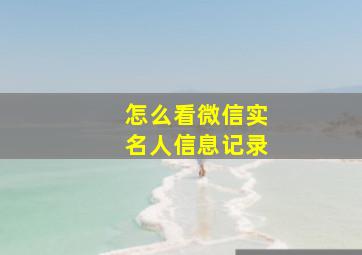 怎么看微信实名人信息记录