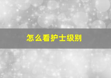 怎么看护士级别