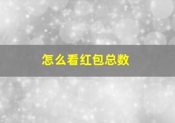 怎么看红包总数