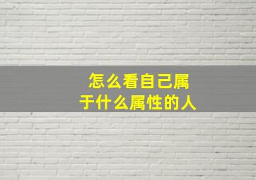 怎么看自己属于什么属性的人