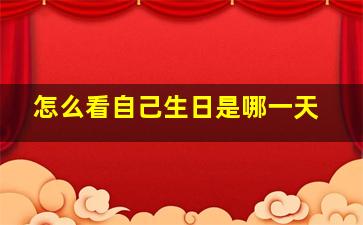 怎么看自己生日是哪一天