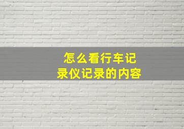 怎么看行车记录仪记录的内容