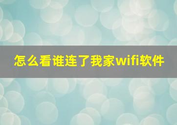 怎么看谁连了我家wifi软件